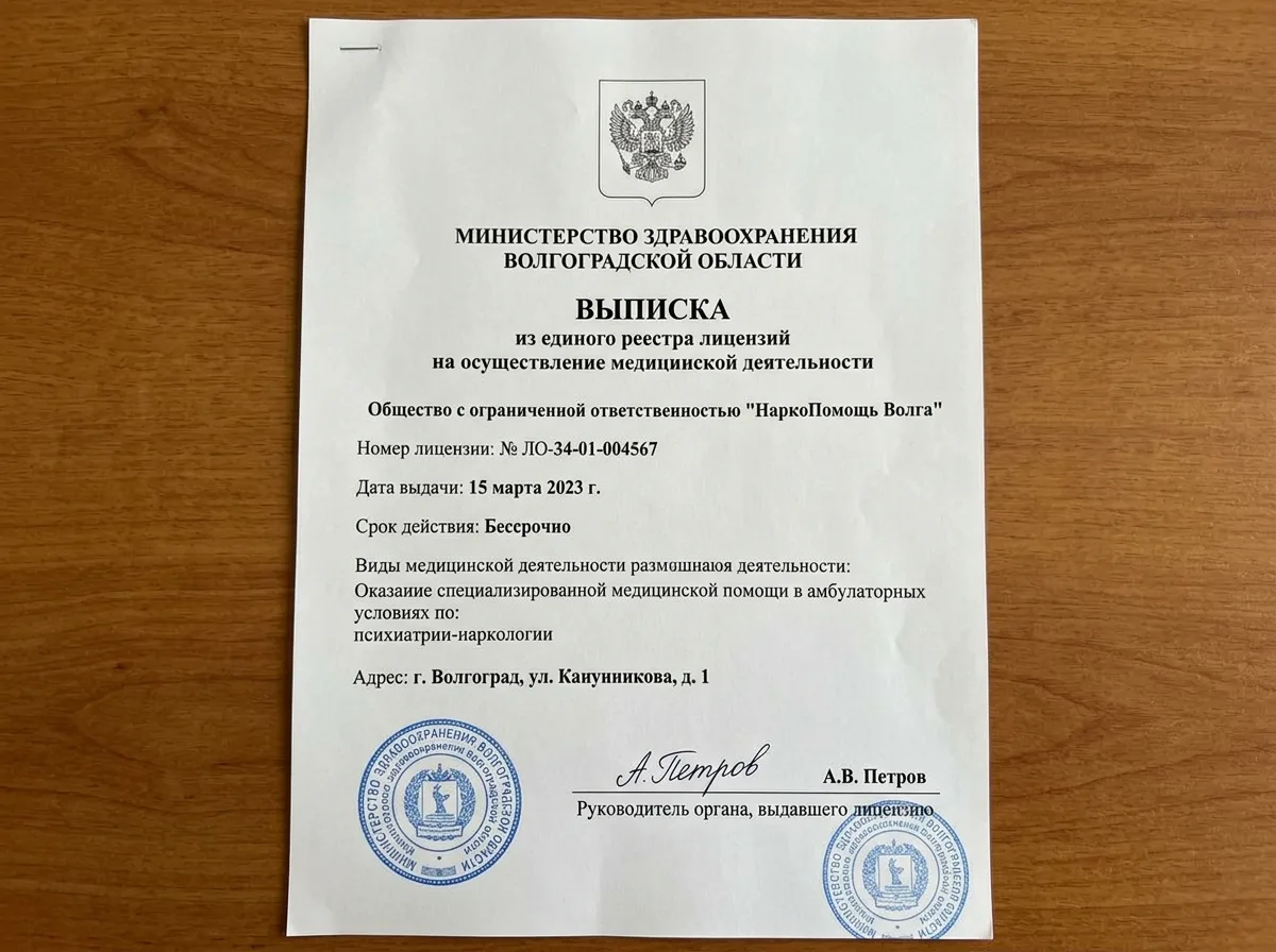 Выписка из реестра лицензий Минздрава Волгоградской области на медицинскую деятельность ООО НаркоПомощь Волга, официальный документ